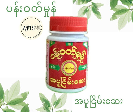 PWM ပန်းဝတ်မှုန်(အပူငြိမ်းဆေး)