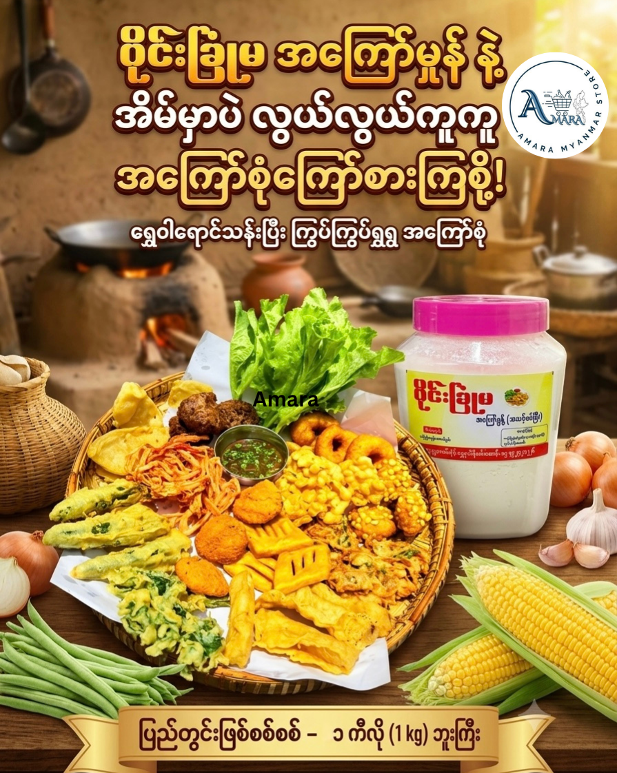 WCM ဝိုင်းခြုံမ အကြော်မှုန့် 1KG (2.2LB)