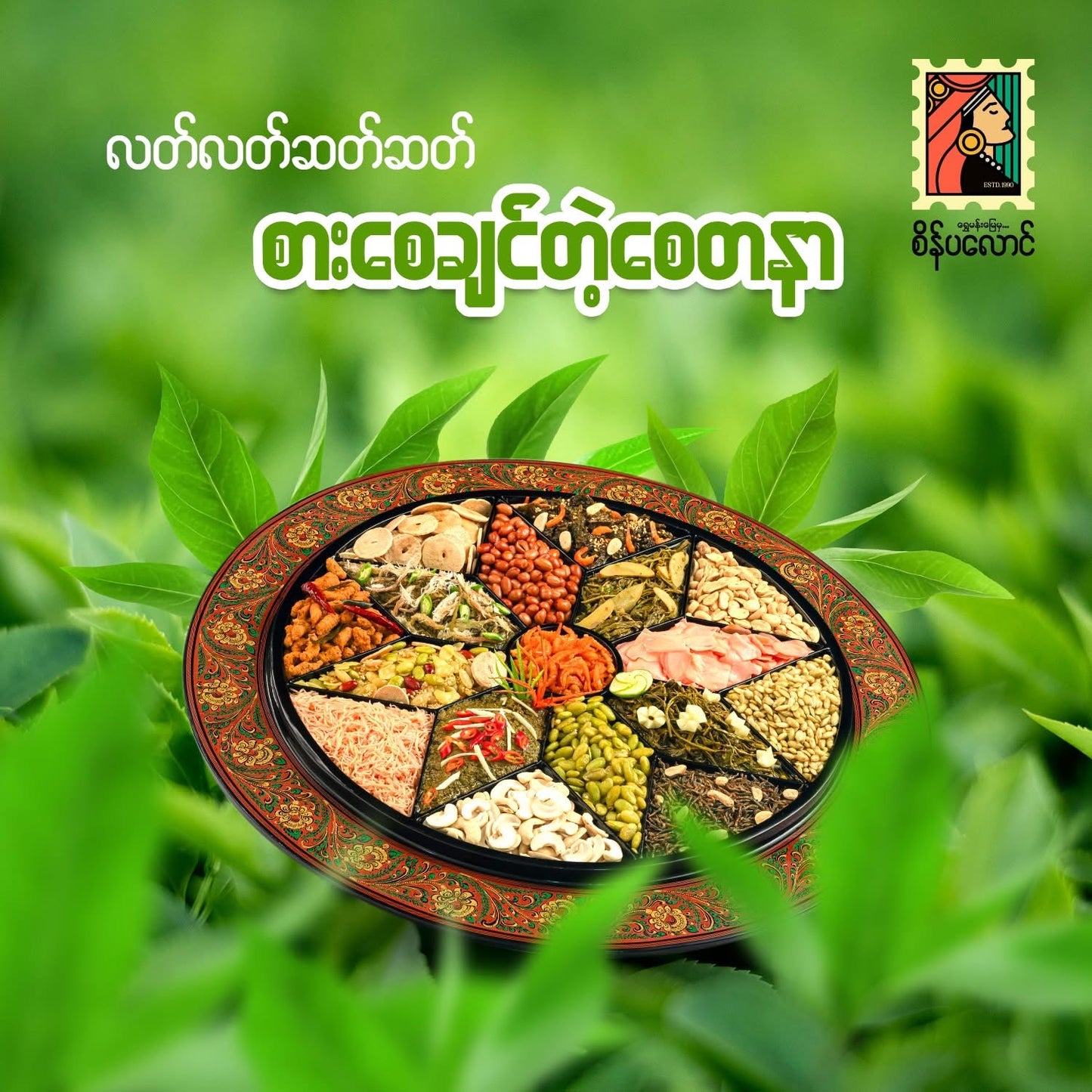 SPL စိန်ပလောင် လက်ဖက်ရွက်နုစပ် 160g