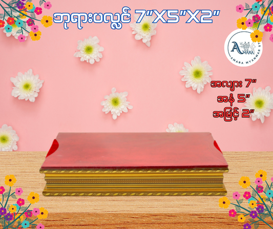BPL ဘုရားပလ္လင် 7”x5”x2”
