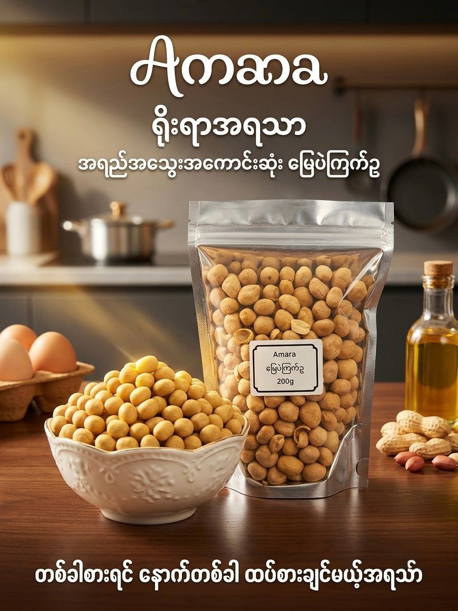 Amara မြေပဲကြက်ဥ 200g