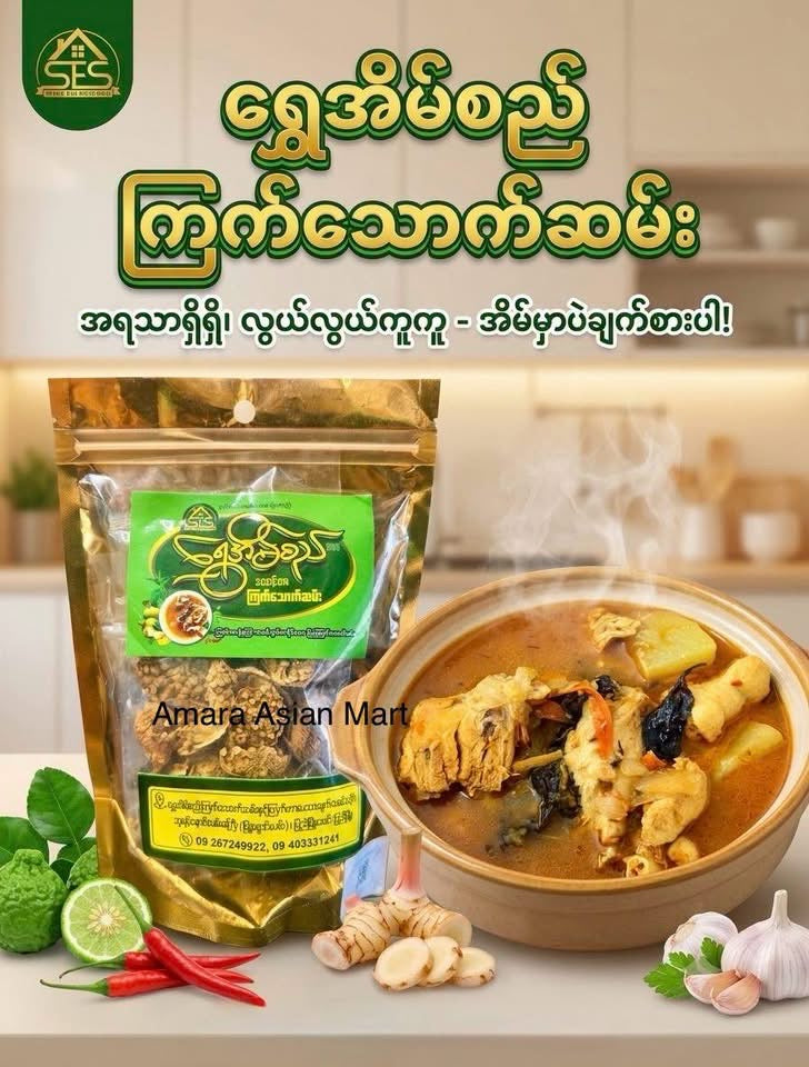 SES ရွှေအိမ်စည် ကြက်သောက်ဆမ်း