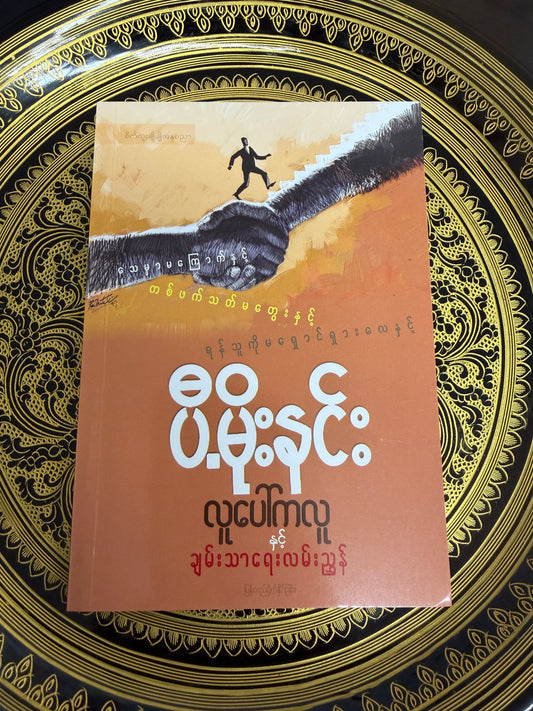 ပီမိုးနင်း စကားပြောဟောနည်း
