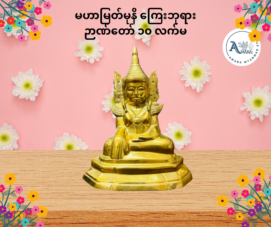 BD မဟာမြတ်မုနိ ကြေးဘုရား