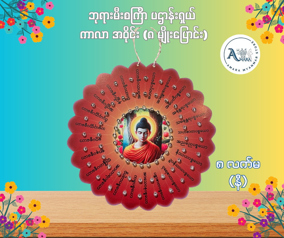 BD ဘုရားမီးစင်္ကြာ ပဌာန်းရှယ် ကာလာ အဝိုင်း (၈ မျိုးပြောင်း)