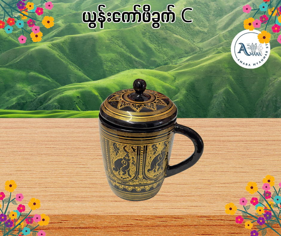 YN ယွန်းကော်ဖီခွက်