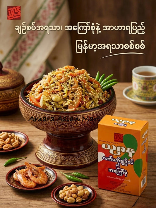 YZN ယုဇန လက်ဖက် ချဉ်စပ်နှင့်အကြော်စုံ