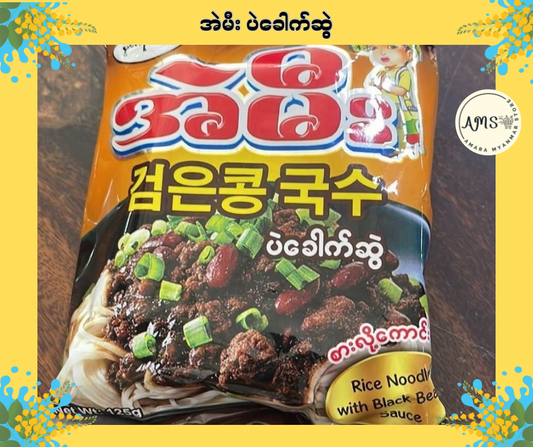 AM အဲမီး ပဲခေါက်ဆွဲ