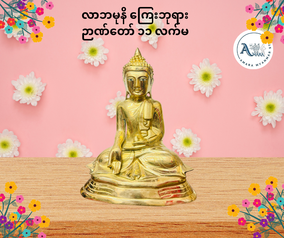 BD လာဘမုနိကြေးဘုရား ဉာဏ်တော် ၁၁ လက်မ