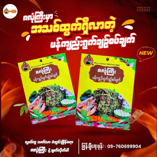 ZLK ဇလုံကြီး မန်ကျည်းရွက်ချဥ်စပ်ချက်
