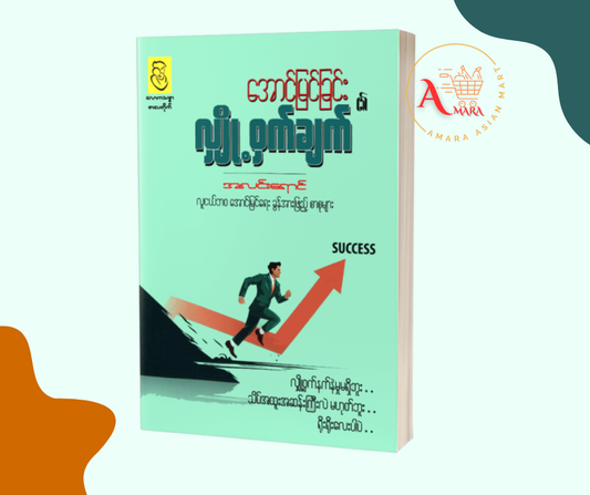 အောင်မြင်ခြင်း လျှို့ဝှက်ချက် - အလင်းရောင်