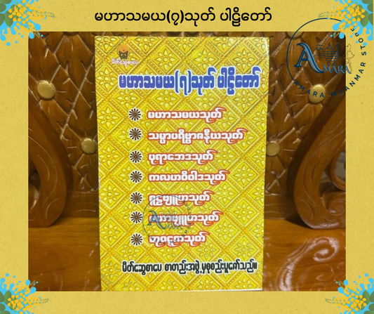 BDB မဟာသမယ(၇)သုတ် ပါဠိတော်