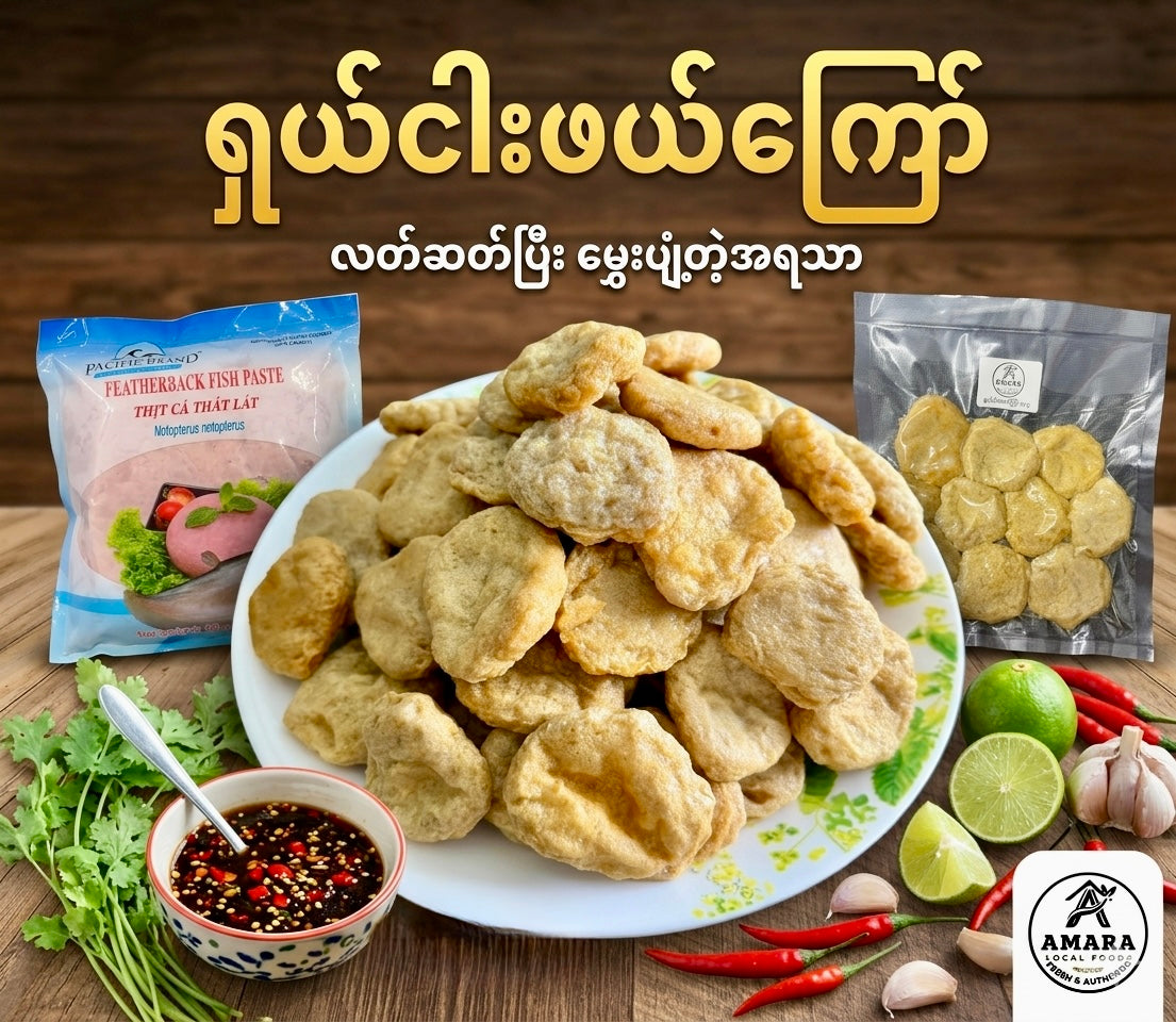 Amara ရှယ် ငါးဖယ်ကြော် 10 Pcs