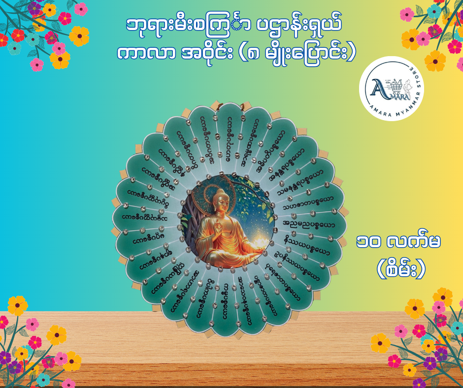 BD ဘုရားမီးစင်္ကြာ ပဌာန်းရှယ် ကာလာ အဝိုင်း (၈ မျိုးပြောင်း)