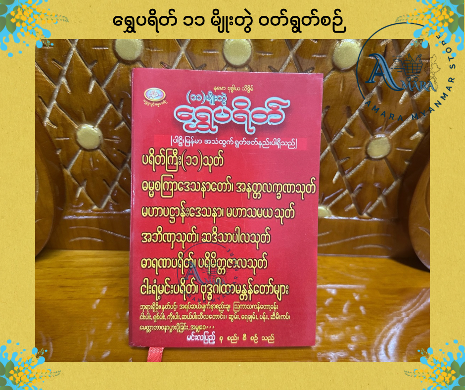 BDB ရွှေပရိတ် ၁၁ မျိုးတွဲ ဝတ်ရွတ်စဉ်