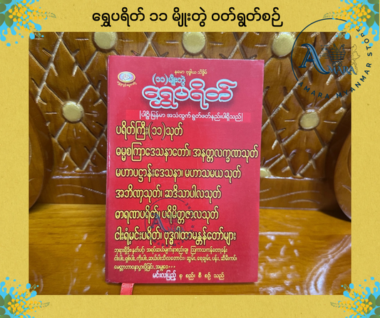 BDB ရွှေပရိတ် ၁၁ မျိုးတွဲ ဝတ်ရွတ်စဉ်