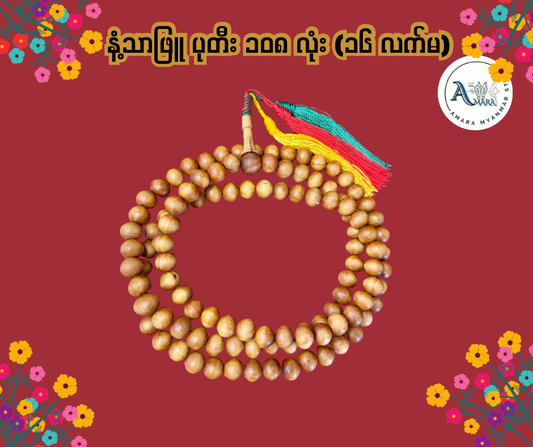 BD နံ့သာဖြူ စိတ်ပုတီး ၁၀၈လုံး