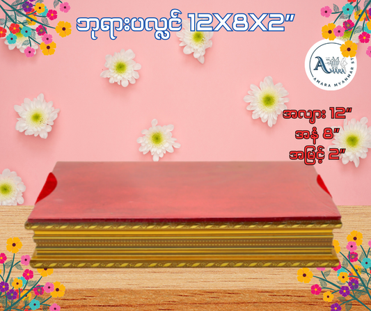 BPL ဘုရားပလ္လင် 12x8x2”