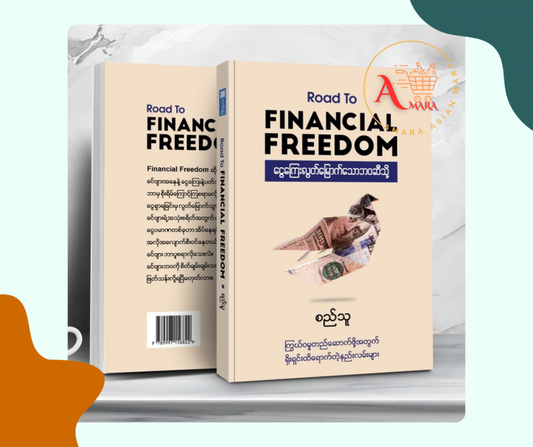 Road To Financial Freedom (ငွေကြေးလွတ်မြောက်သောဘ၀ဆီသို့)