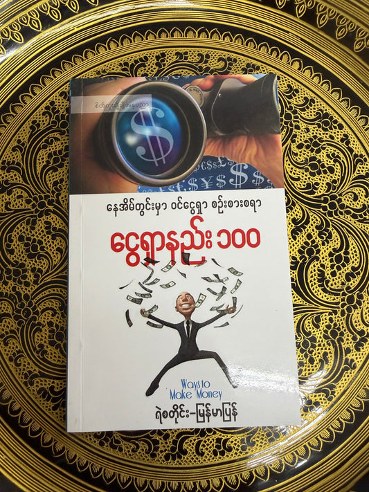 ငွေရှာနည်း ၁၀၀ (နေအိမ်တွင်းမှာ ဝင်ငွေရှာ စဉ်းစားစရာ) - ရဲစတိုင် - မြန်မာပြန်