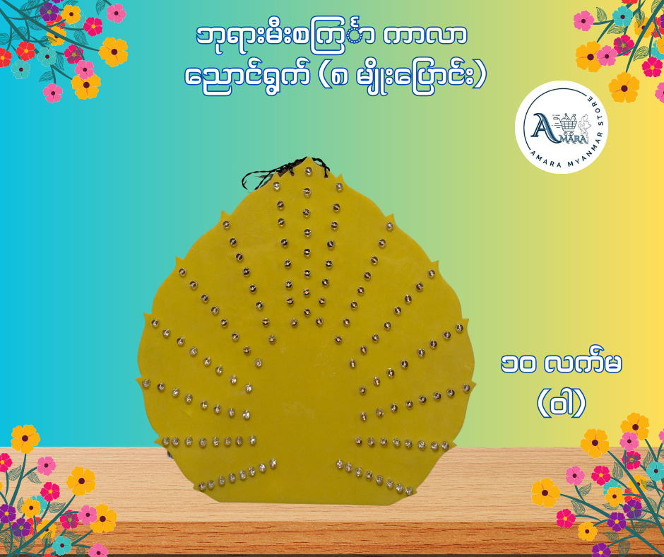 BD ဘုရားမီးစင်္ကြာ ကာလာ ညောင်ရွက် (၈ မျိုးပြောင်း)