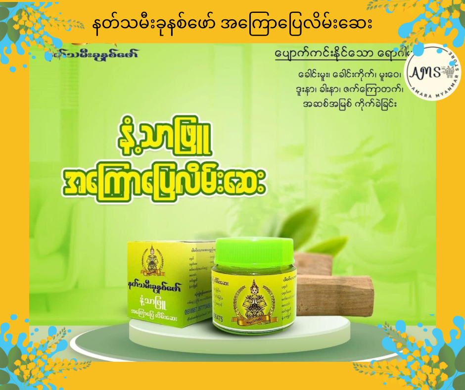 NTM7 နတ်သမီးခုနစ်ဖော် အကြောပြေလိမ်းဆေး