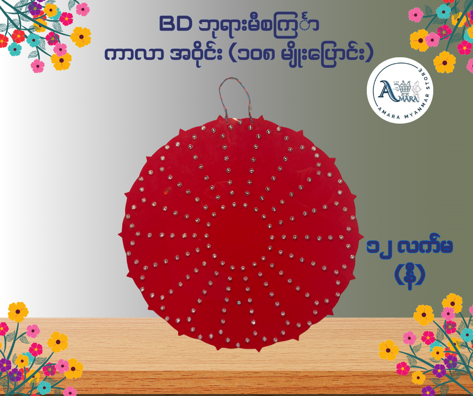 BD ဘုရားမီးစင်္ကြာ ကာလာ အဝိုင်း (၁၀၈ မျိုးပြောင်း)