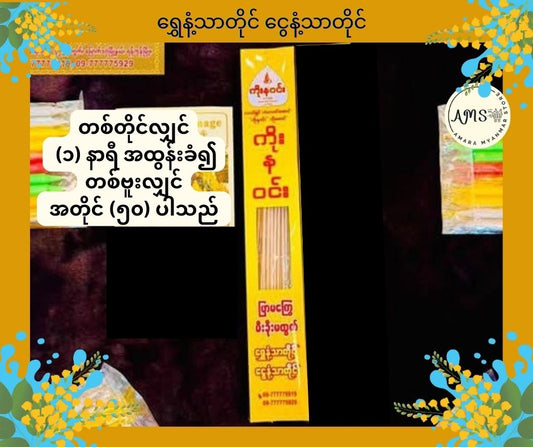 BD ရွှေနံ့သာတိုင် ငွေနံ့သာတိုင် အမွှေးတိုင် (၁) ဗူး