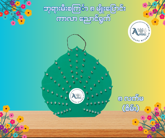 BD ဘုရားမီးစင်္ကြာ ကာလာ ညောင်ရွက် (၈ မျိုးပြောင်း)