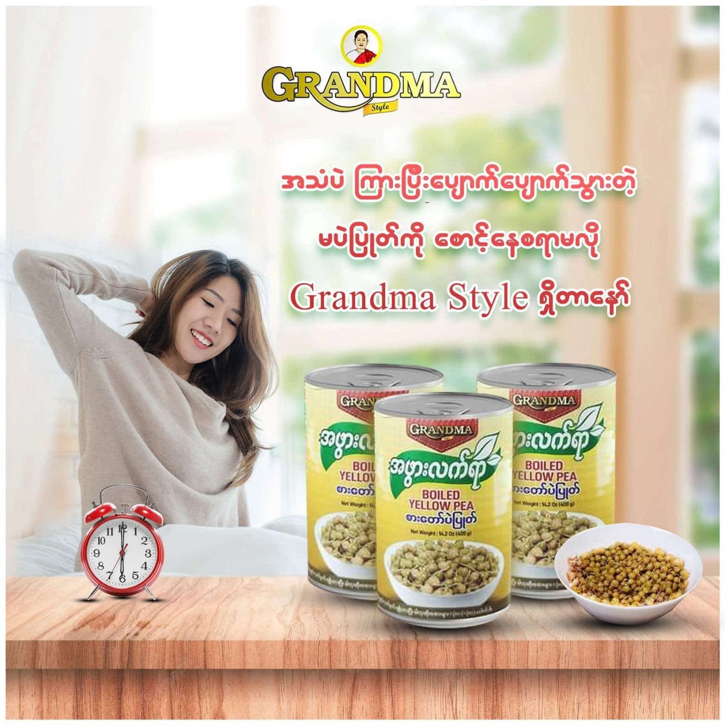 GM အဖွားလက်ရာ စားတော်ပဲပြုတ် 400g