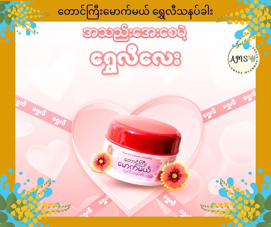 TGMM တောင်ကြီးမောက်မယ် ရွှေလီသနပ်ခါး