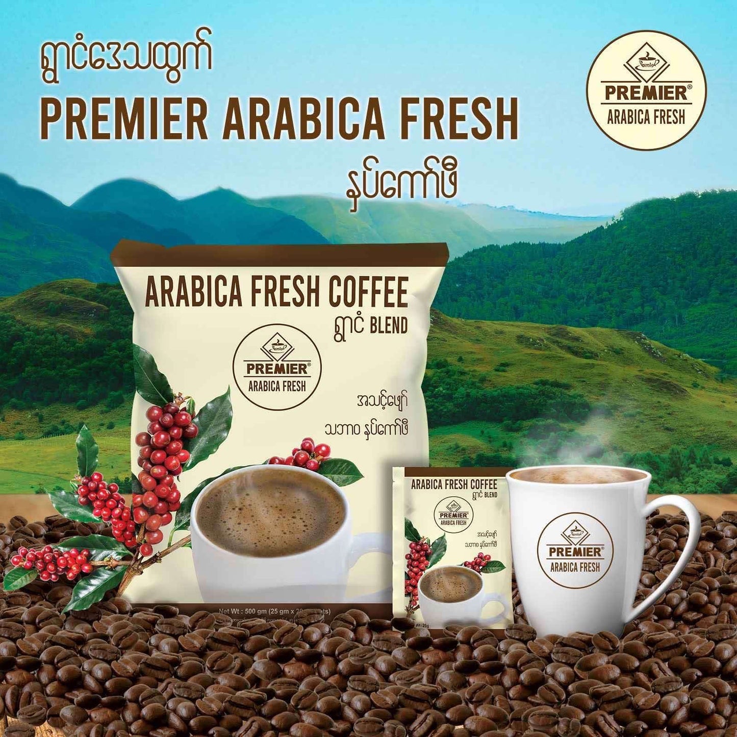 Premier Arabica Fresh ရွာငံဒေသထွက် နှပ်ကော်ဖီ