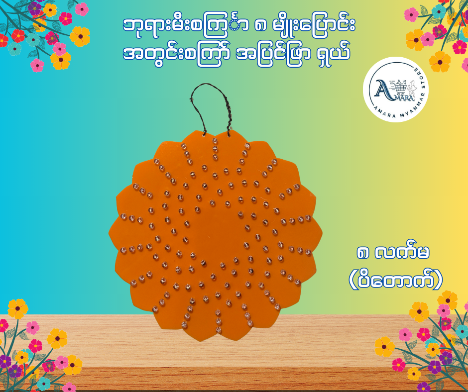 BD ဘုရားမီးစင်္ကြာ အတွင်းစကြာ် အပြင်ဖြာ ရှယ် (၈ မျိုးပြောင်း)