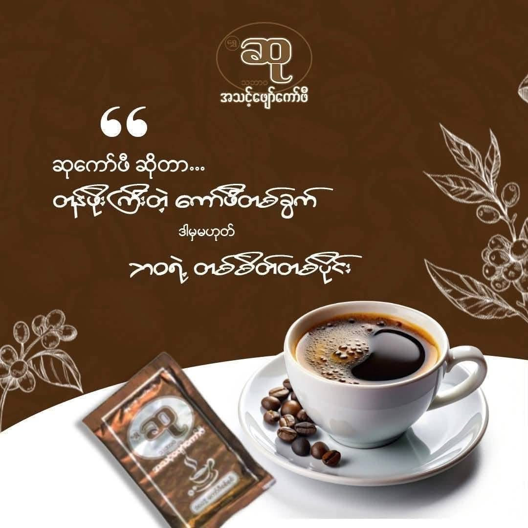 Su ဆု သဘာဝ အသင့်ဖျော် ကော်ဖီ