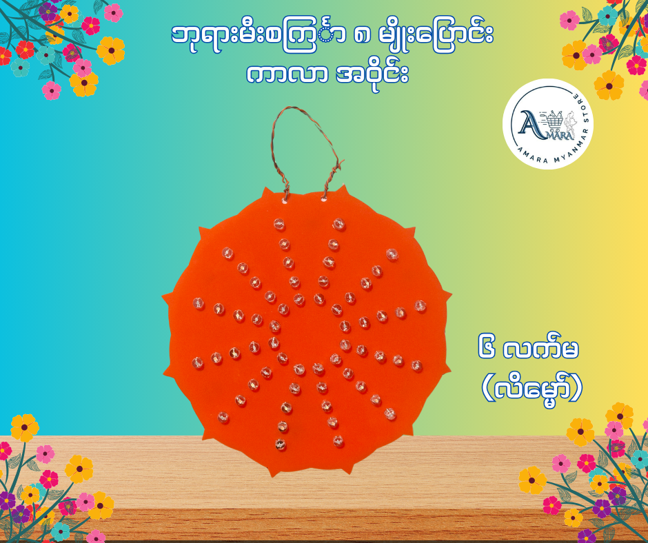 BD ဘုရားမီးစင်္ကြာ ကာလာ အဝိုင်း (၈ မျိုးပြောင်း)