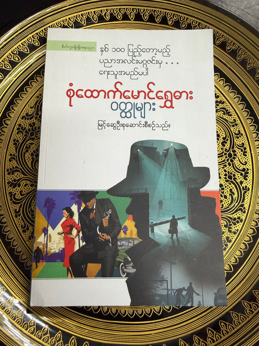 စုံထောက်မောင်ရွှေဓါး ဝတ္ထုများ - မြင့်ဆွေဦး စုဆောင်စီစဉ်သည်