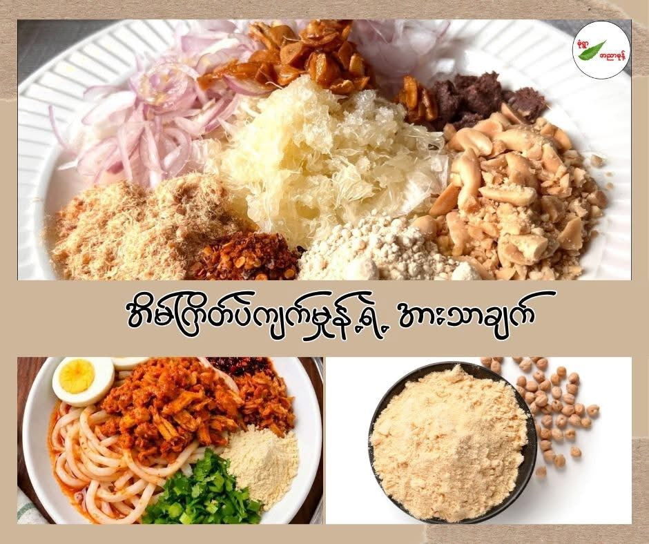 MY မုံရွာ အိမ်ကြိတ် ပဲကျက်မှုန့် 210g