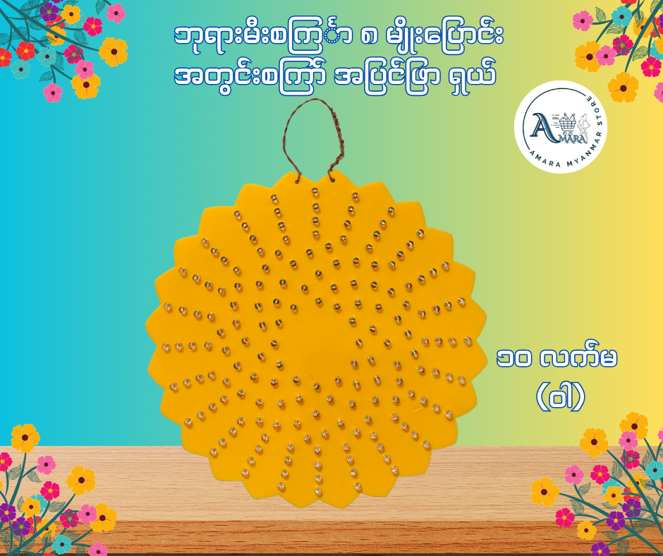 BD ဘုရားမီးစင်္ကြာ အတွင်းစကြာ် အပြင်ဖြာ ရှယ် (၈ မျိုးပြောင်း)