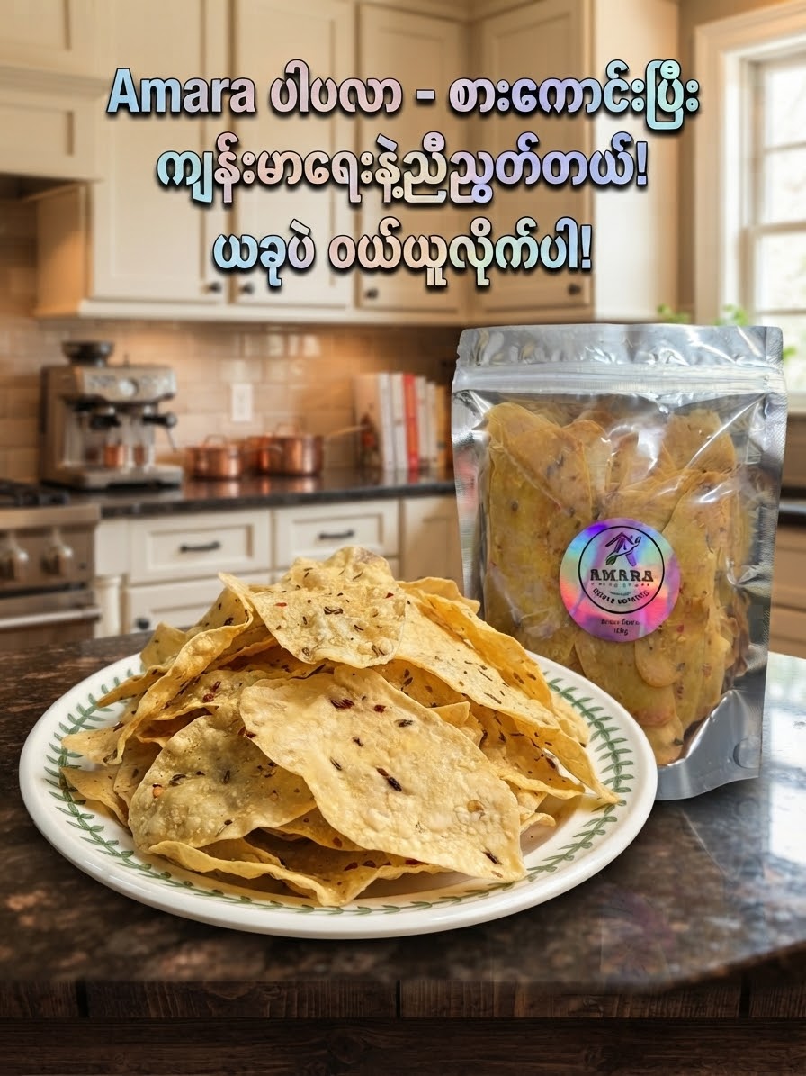 Amara ပါပလာ 160g