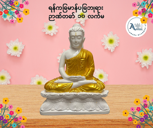 BD ရန်ကြေမာန်ပြေဘုရား ဉာဏ်တော် ၁၀ လက်မ