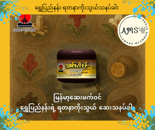SPN ရွှေပြည်နန်း ရတနာကိုးသွယ်သနပ်ခါး (ဘူးကြီး 140g)