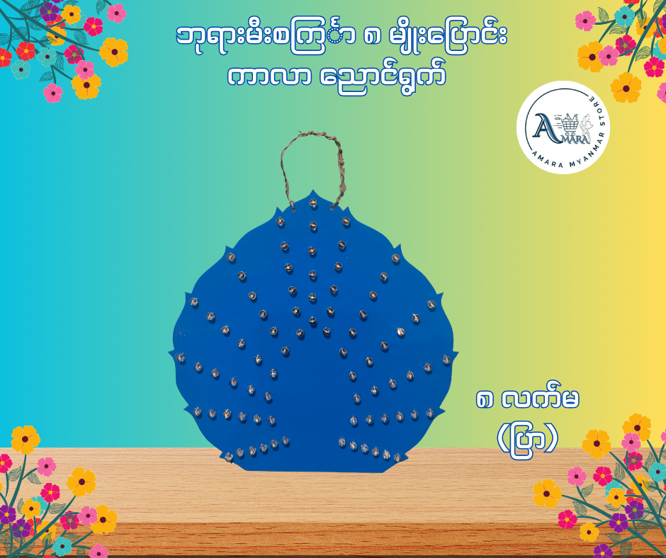 BD ဘုရားမီးစင်္ကြာ ကာလာ ညောင်ရွက် (၈ မျိုးပြောင်း)