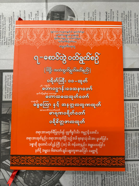 BDB ၇ စောင်တွဲ ဝတ်ရွတ်စဉ် (ကြီး)