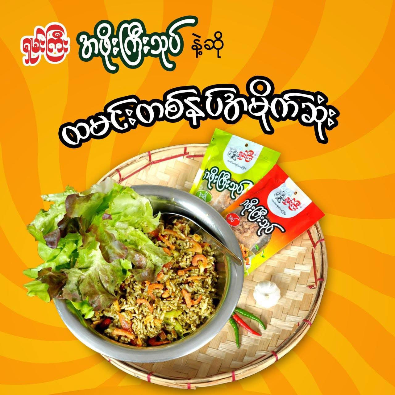 SK ရှမ်းကြီး အဖိုးကြီးသုပ် အစပ် 10 Packs