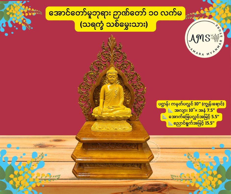 အောင်တော်မူဘုရား ဉာဏ်တော် ၁၀ လက်မ
 (သရက္ခံ သစ်မွှေးသား)