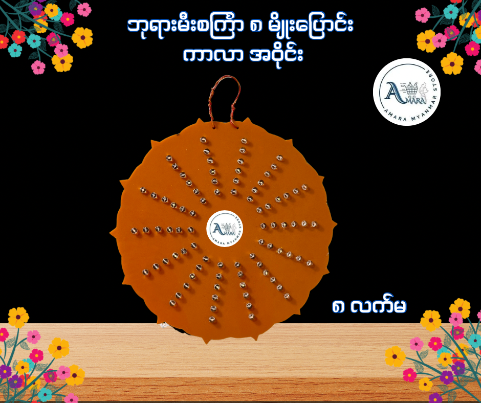 BD ဘုရားမီးစင်္ကြာ ၈ မျိုးပြောင်း ကာလာ အဝိုင်း