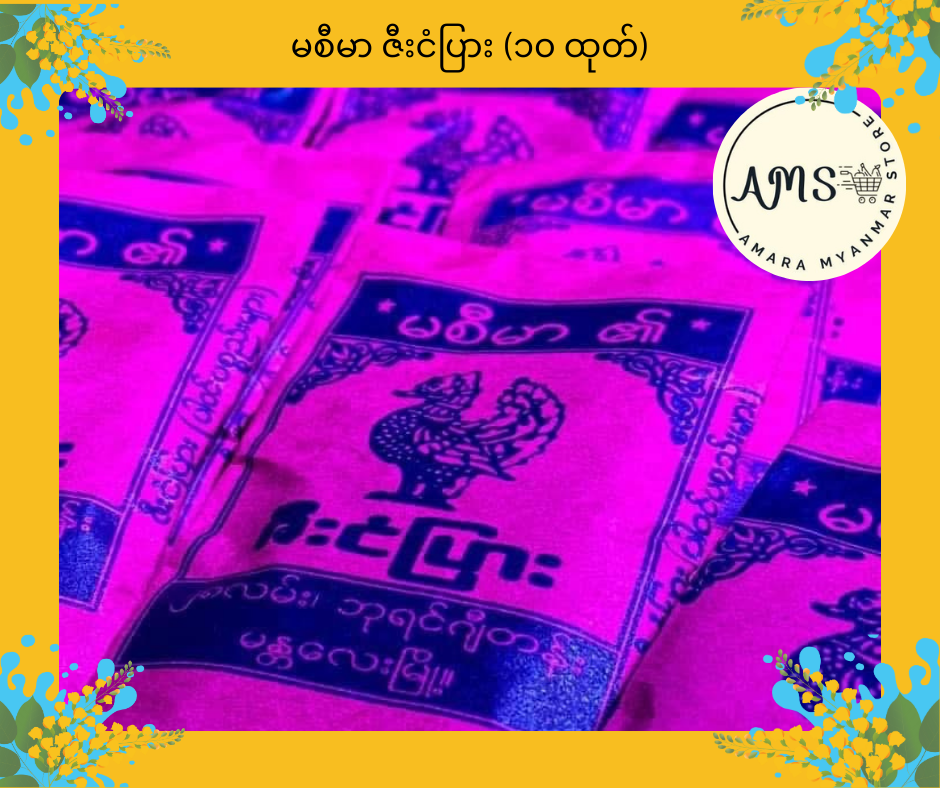 MSM မစီမာ ဇီးငံပြား (၁၀ ထုတ်)