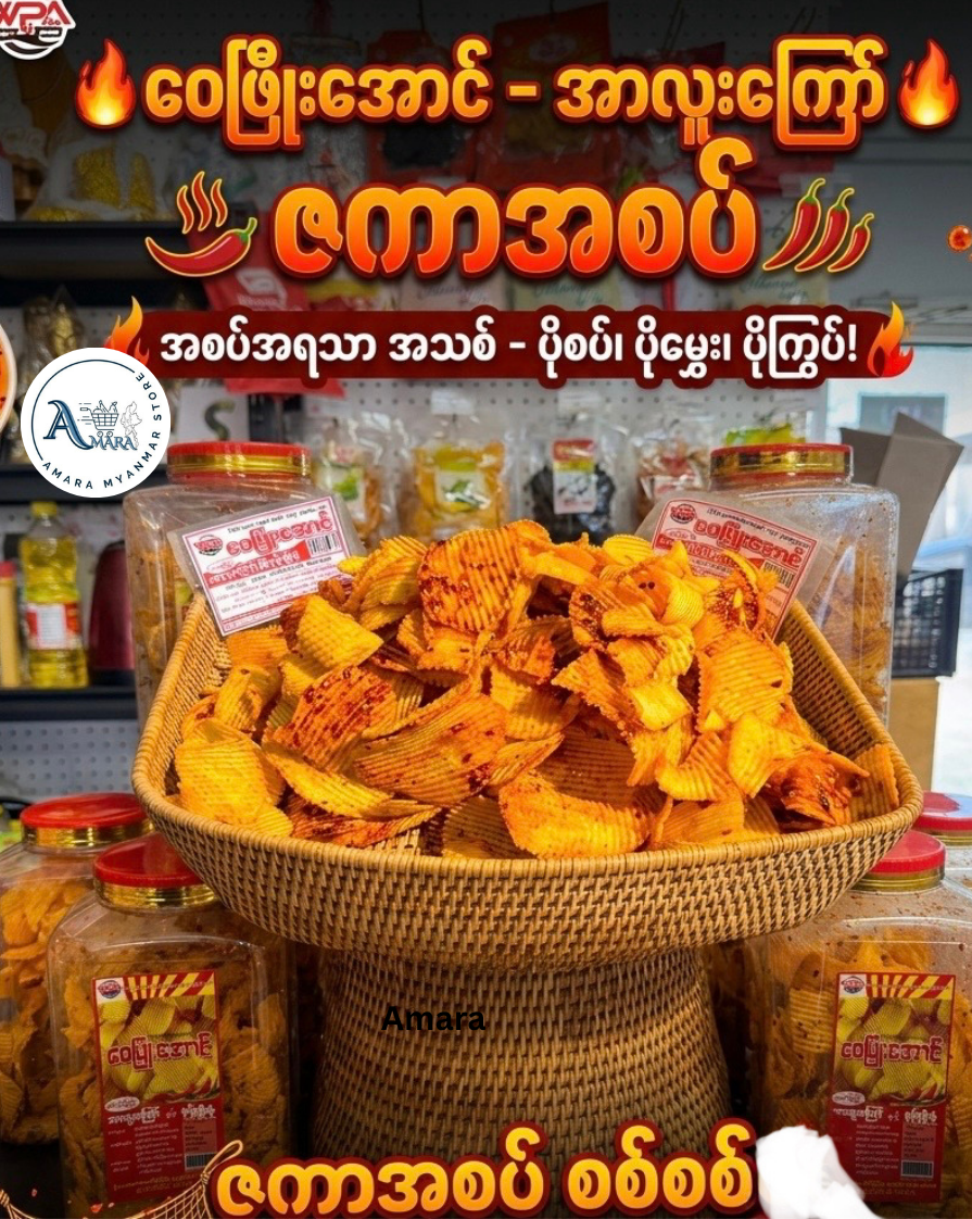 WPA ဝေဖြိုးအောင် အာလူးကြော် ဇကာ အစပ် 600g (Party Size)