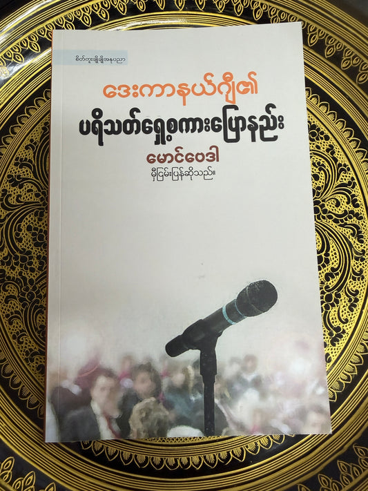 ဒေးကာနယ်ဂျီ၏ ပရိသတ်ရှေ့စကားပြောနည်း - မောင်ဝေဒီ (မှီငြမ်းပြန်ဆိုသည်)