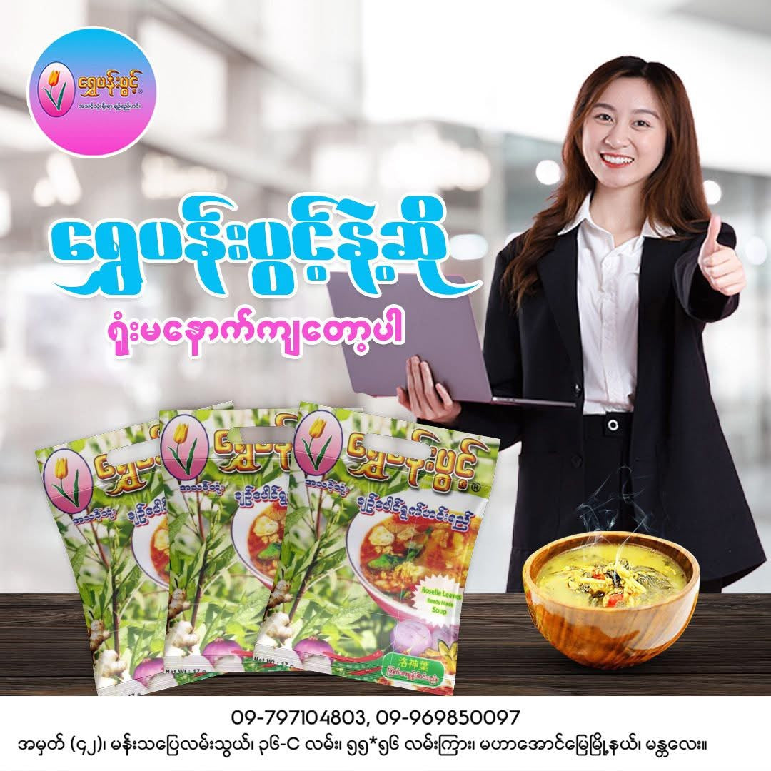 SPP ရွှေပန်းပွင့်(ချဉ်ပေါင်ရွက်ဟင်းရည်)